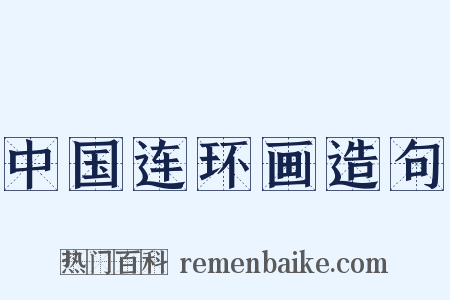 中国连环画造句是什么意思的图片